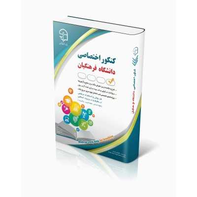 کتاب آراه کنکوری اختصاصی دانشگاه فرهنگیان