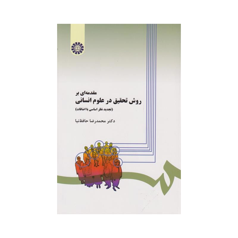 کتاب مقدمه ای بر روش تحقیق در علوم انسانی(تجدیدنظراساسی بااضافات)از دکتر محمدرضاحافظ نیا