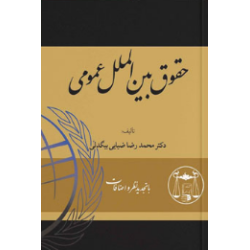 کتاب حقوق بین الملل عمومی از محمدرضاضیایی بیگدلی