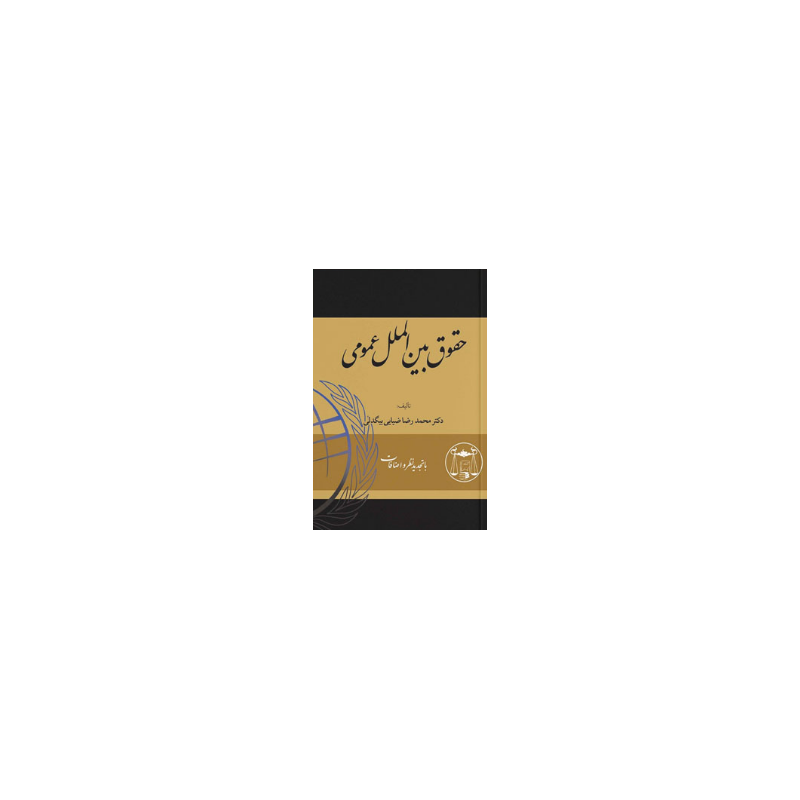 کتاب حقوق بین الملل عمومی از محمدرضاضیایی بیگدلی
