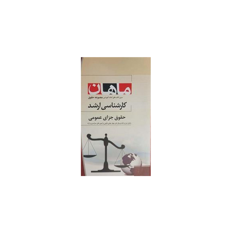 کتاب دست دوم ماهان کارشناسی ارشد حقوق جزای عمومی