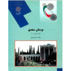 کتاب دست دوم بوستان سعدی از دکترحسین انوری