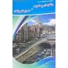 کتاب رفتارهای پسندیده و اصول شهروندی از خلیل هیبتی