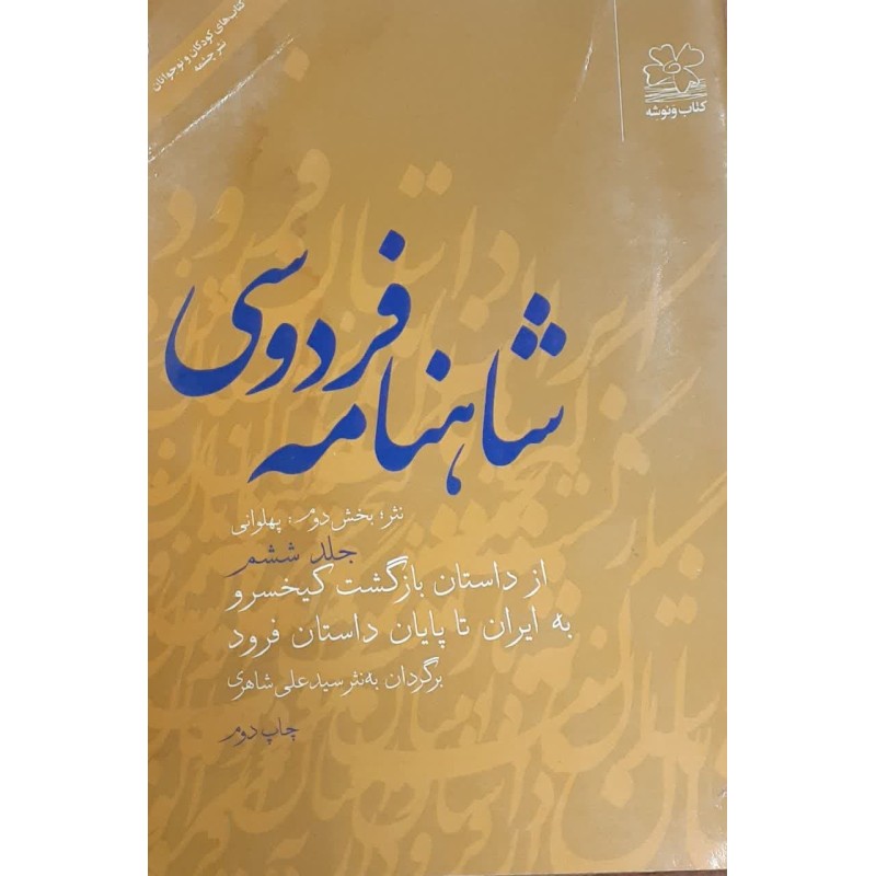 کتاب دست دوم شاهنامه فردوسی از داستان بازگشت کیخسرو به ایران تا پایان داستان فرود