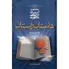 کتاب دست دوم داستان راستان جلد اول و دوم از استاد مرتضی مطهری