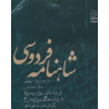 کتاب دست دوم شاهنامه فردوسی از داستان بیژن و منیژه تا پایان جنگ دوازده رخ