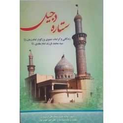 کتاب دست دوم ستاره دجیل از...