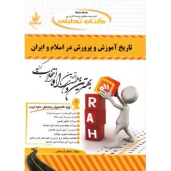 کتاب راه تاریخ آموزش و پرورش در اسلام و ایران بر اساس آخرین منبع دانشگاه پیام نور