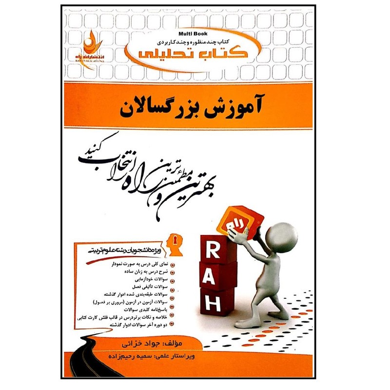 کتاب راه آموزش بزرگسالان براساس کتاب عیسی ابراهیم زاده