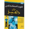 کتاب تقویت اعتماد به نفس برای دامیز از کیت برتون-برینلی پلاتس ترجمه سحرعزتی