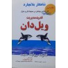 کتاب روابط مثبت و قدرت مدیریت ویل دان از کنت بلانچارد ترجمه شهروز فرهنگ