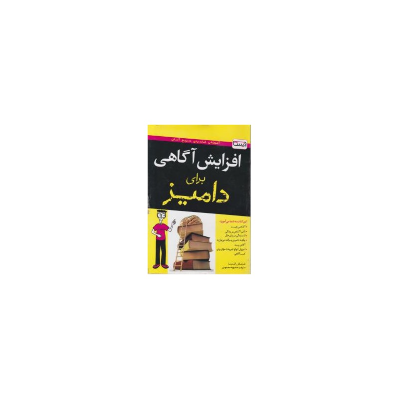 کتاب افزایش آگاهی برای دامیز از شاماش الیدینا ترجمه محبوبه محمودی
