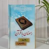 کتاب رمضان با قران از محسن قرائتی