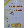 کتاب چه کسی پنیر مرا جابجا کرد از اسپنسرجانسون ترجمه فاطمه سلیمانی