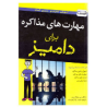 کتاب مهارت های مذاکره برای دامیز از مایکل سی دونالدسون ترجمه حمیدرضا زهره وند