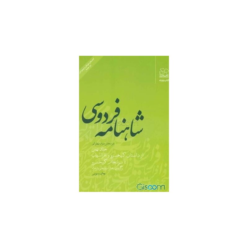 کتاب دست دوم شاهنامه فردوسی از داستان کیخسرو و افراسیاب تا سرانجام کیخسرو