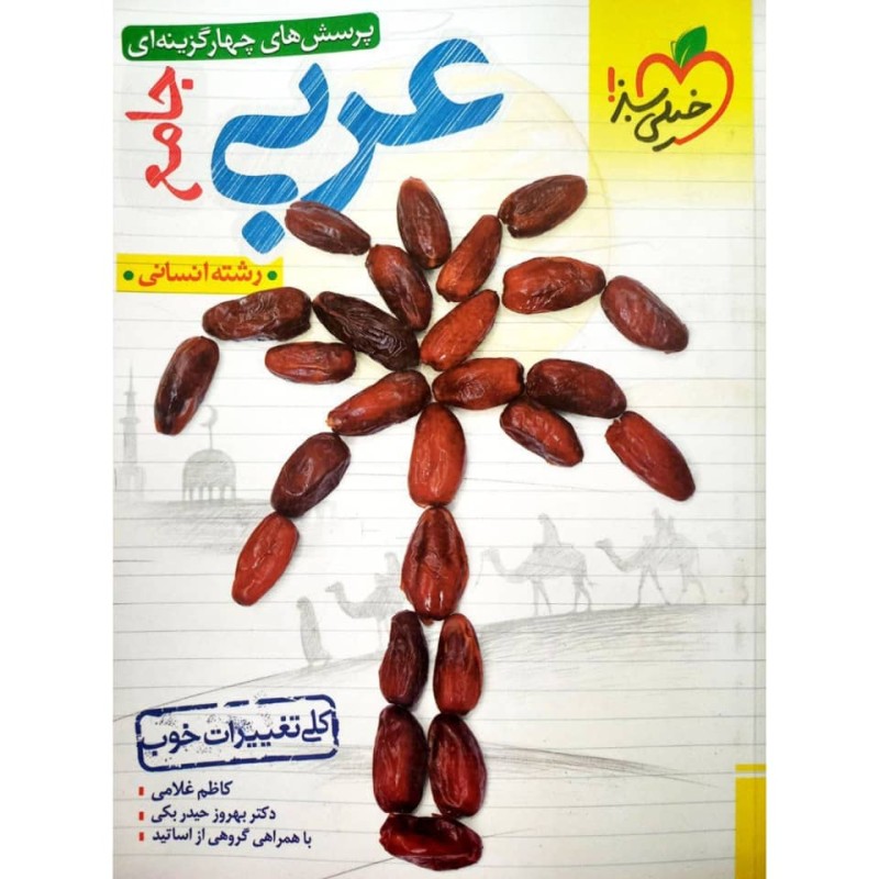 کتاب دست دوم عربی جامع خیلی سبز