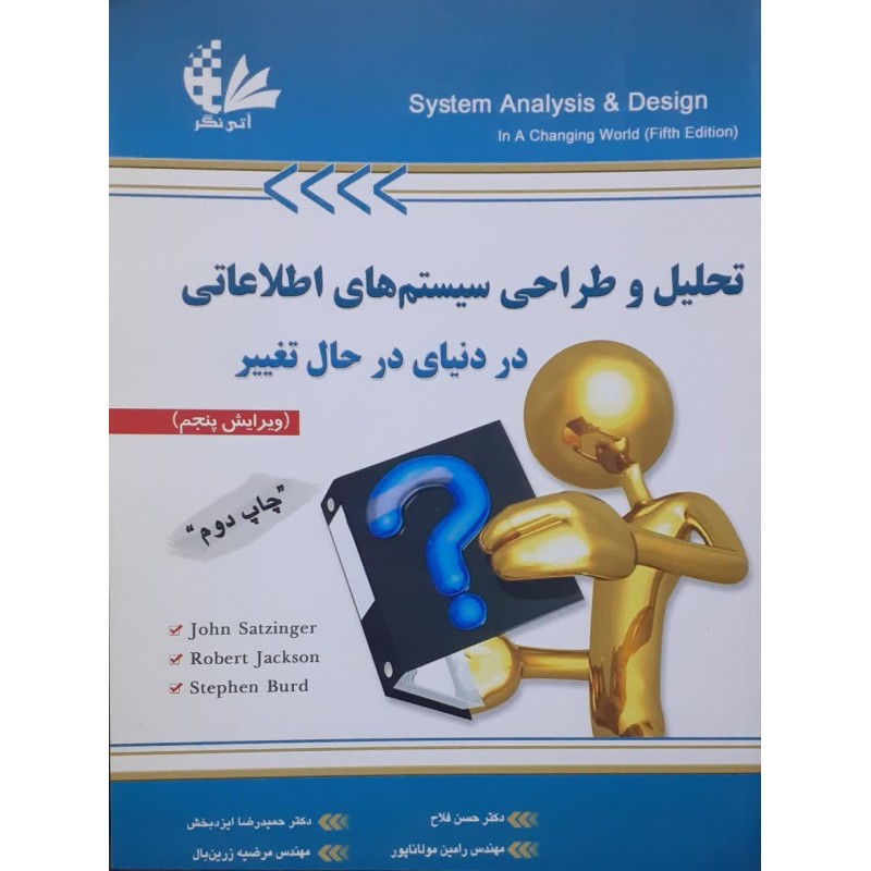 کتاب تحلیل و طراحی سیستم های اطلاعاتی در دنیای در حال تغییر از دکترحسن فلاح،مهندس رامین مولاناپور