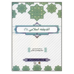 کتاب اندیشه اسلامی (1)از دکترابوالحسن غفاری