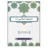 کتاب اندیشه اسلامی (1)از دکترابوالحسن غفاری