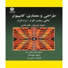 کتاب طراحی و معماری کامپیوتر از دیوید پترسون-جان هنسی ترجمه حمیدرضا رضایی نیا،مسعودهوشمند،فاطمه رضایی نیا