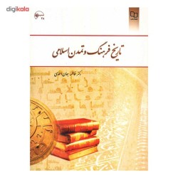 کتاب تاریخ فرهنگ و تمدن اسلامی از دکترفاطمه جان احمدی