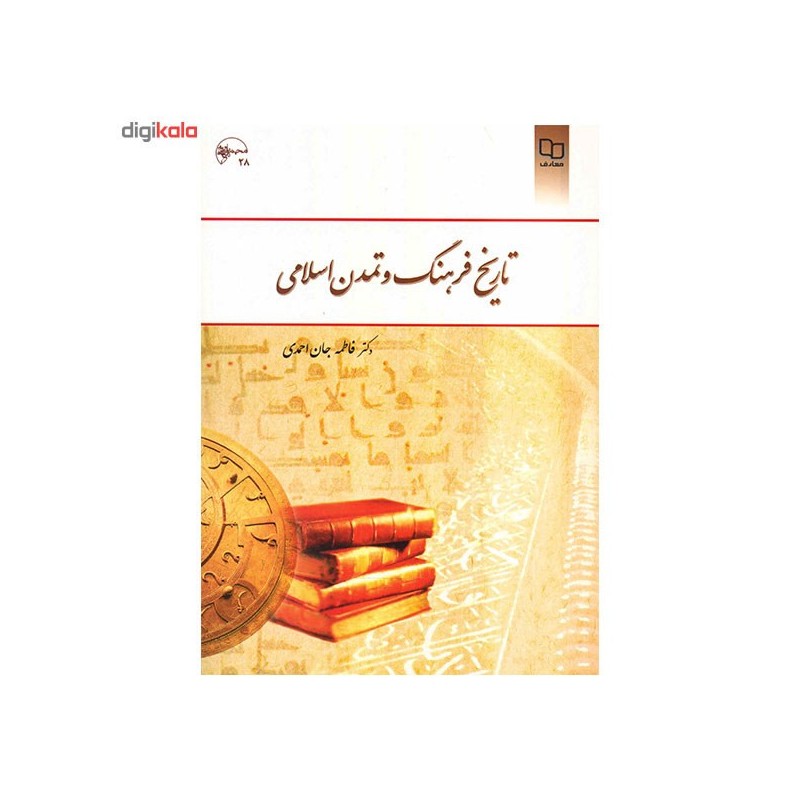 کتاب تاریخ فرهنگ و تمدن اسلامی از دکترفاطمه جان احمدی