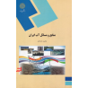 کتاب دست دوم منابع و مسائل آب ایران از محمود صداقت