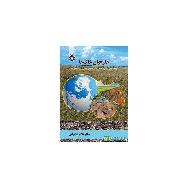 کتاب جغرافیای خاک ها(پیدایش،پراکنش،آسیب ها و راهکارها)از دکتر غلامرضا براتی