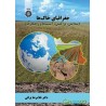 کتاب جغرافیای خاک ها(پیدایش،پراکنش،آسیب ها و راهکارها)از دکتر غلامرضا براتی
