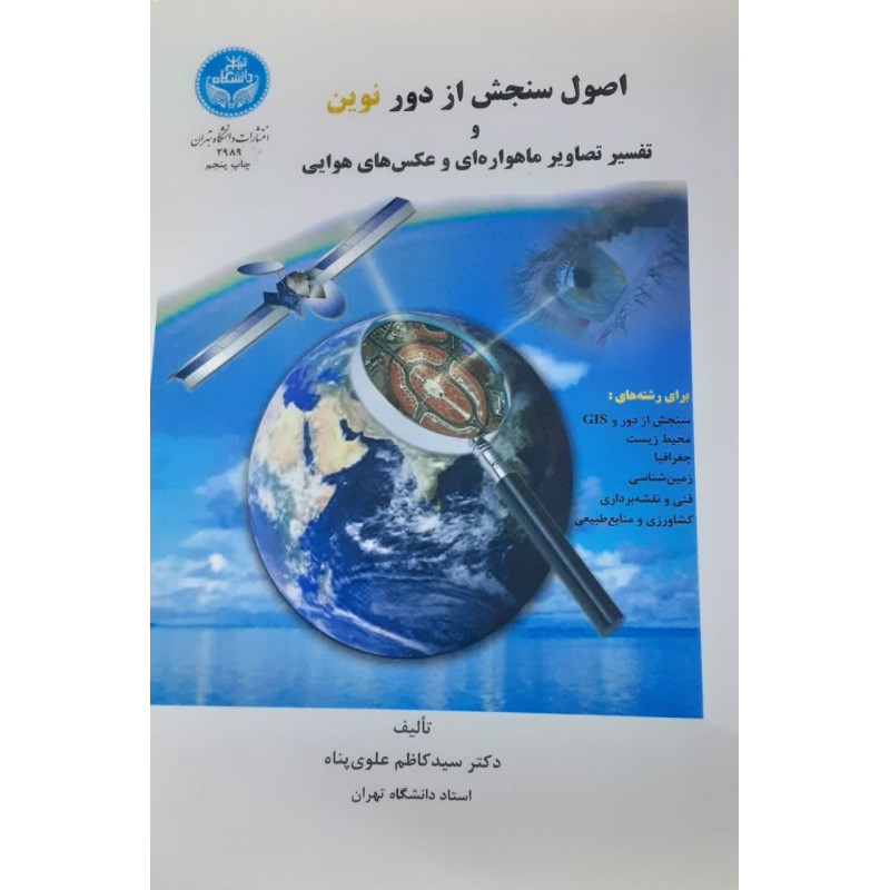 کتاب اصول سنجش از دور نوین و تفسیر تصاویر ماهواره ای و عکس های هوایی از دکتر سیدکاظم علوی پناه