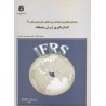 کتاب راهنمای بکارگیری استاندارد بین المللی گزارشگری مالی13اندازه گیری ارزش منصفانه از دکترمحمدحسین صفرزاده