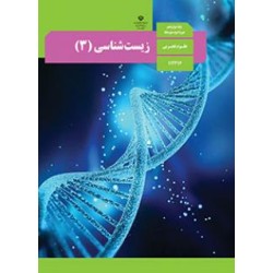 کتاب دست دوم زیست شناسی(3)پایه دوازدهم دوره دوم متوسطه علوم تجربی