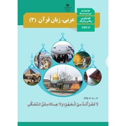 کتاب دست دوم عربی،زبان قران(3)پایه دوازدهم دوره دوم متوسطه علوم تجربی،ریاضی فیزیک