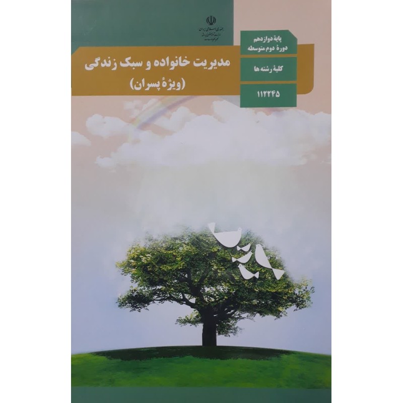 کتاب دست دوم مدیریت خانواده و سبک زندگی(ویژه پسران)پایه دوازدهم دوره دوم متوسطه کلیه رشته ها