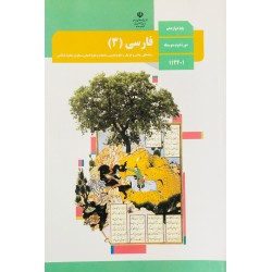 کتاب دست دوم فارسی(3)پایه دوازدهم دوره دوم متوسطه
