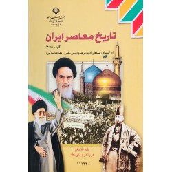 کتاب دست دوم تاریخ معاصر ایران پایه یازدهم دوره دوم متوسطه