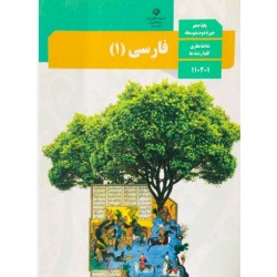 کتاب دست دوم فارسی(1)پایه دهم دوره دوم متوسطه شاخه نظری کلیه رشته ها