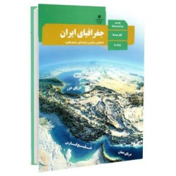 کتاب دست دوم جغرافیای ایران...