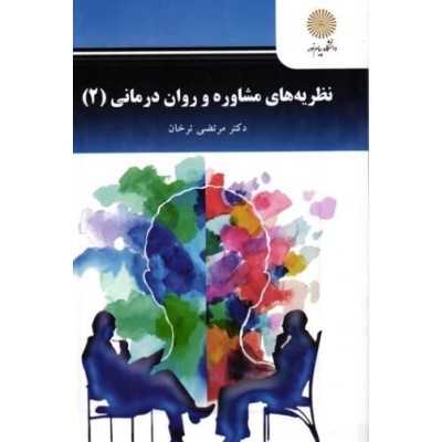 کتاب نظریه های مشاوره و روان درمانی 2 از دکتر مرتضی ترخان
