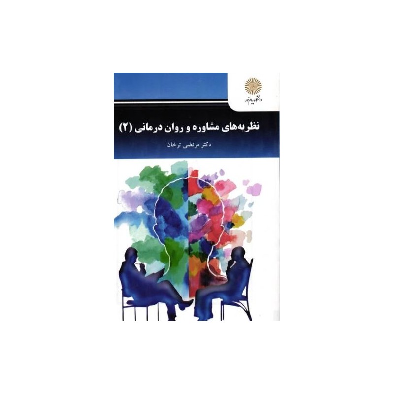 کتاب نظریه های مشاوره و روان درمانی2از دکتر مرتضی ترخان