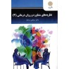 کتاب نظریه های مشاوره و روان درمانی2از دکتر مرتضی ترخان