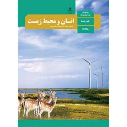 کتاب دست دوم انسان و محیط زیست پایه یازدهم دوره دوم متوسط کلیه رشته ها