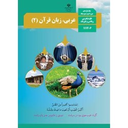 کتاب دست دوم عربی،زبان قران2پایه یازدهم دوره دوم متوسطه علوم تجربی ریاضی و فیزیک
