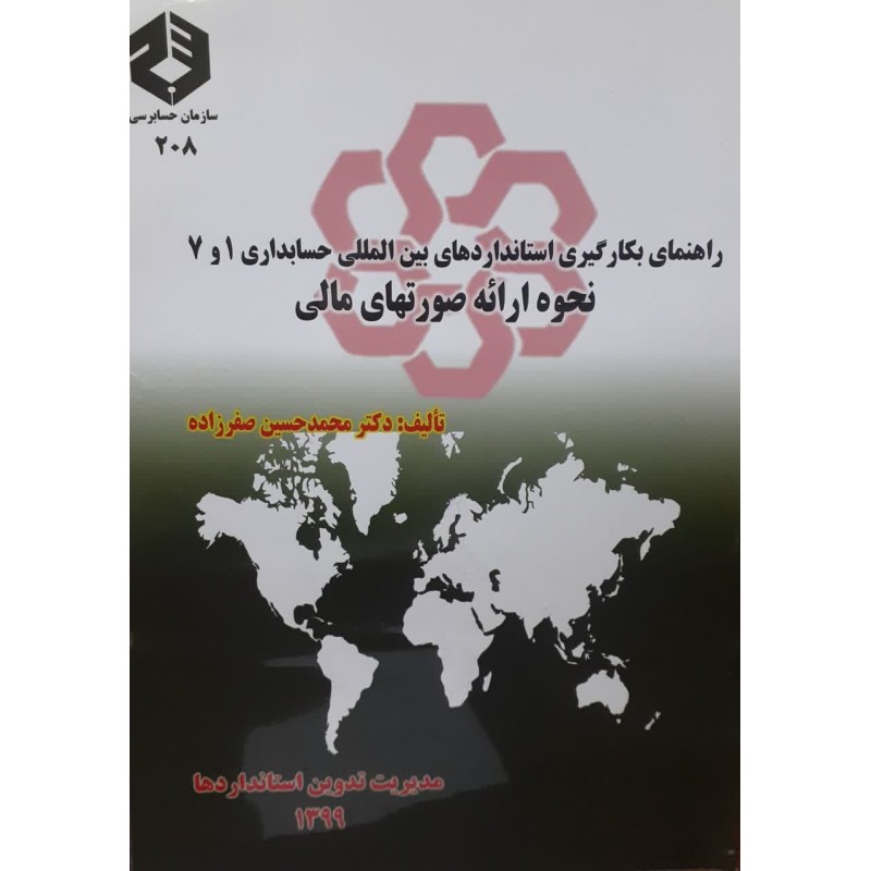 کتاب دست دوم راهنمای بکارگیری استانداردهای بین المللی حسابداری1و7نحوه ارائه صورتهای مالی از دکترمحمدحسین صفرزاده