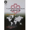 کتاب دست دوم راهنمای بکارگیری استانداردهای بین المللی حسابداری1و7نحوه ارائه صورتهای مالی از دکترمحمدحسین صفرزاده