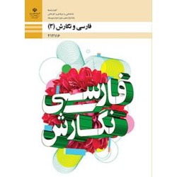 کتاب دست دوم فارسی و نگارش3پایه دوازدهم دوره دوم متوسطه کلیه رشته ها شاخه فنی و حرفه ای و کاردانش