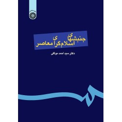 کتاب دست دوم جنبشهای اسلامی...