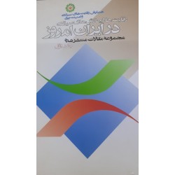 کتاب دست دوم رقابتها و چالش های امروز در ایران امروز جلد اول از مجموعه مقالات منتشر شده