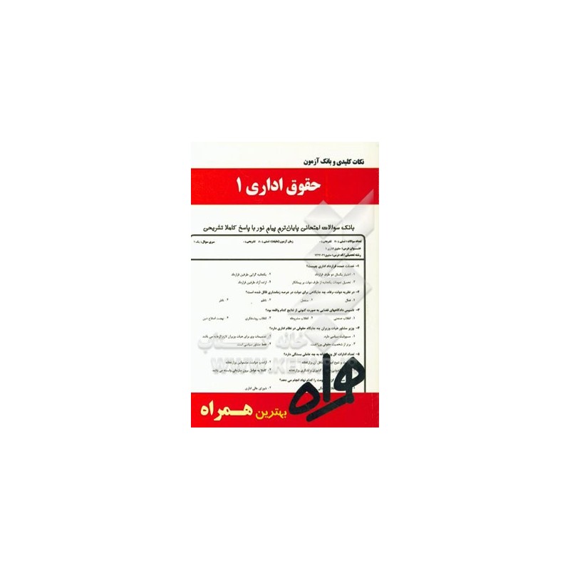 کتاب دست دوم نکات کلیدی و بانک آزمون حقوق اداری1